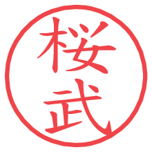 桜武.pngの電子印鑑／ハンコ画像