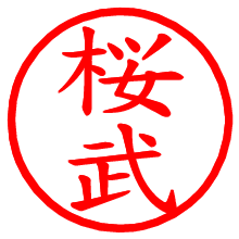 桜武_b.pngの電子印鑑／ハンコ画像