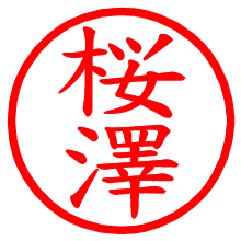 桜澤_b.pngの電子印鑑／ハンコ画像