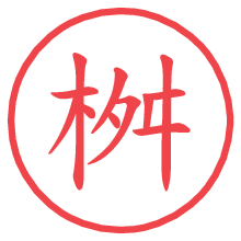 桝.pngの電子印鑑／ハンコ画像