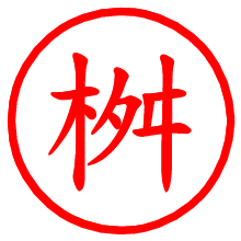 桝_b.pngの電子印鑑／ハンコ画像