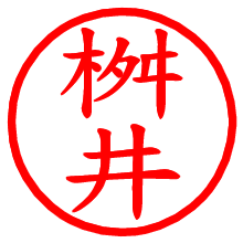 桝井_b.pngの電子印鑑／ハンコ画像