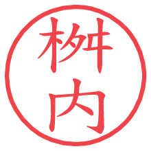桝内.pngの電子印鑑／ハンコ画像