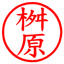 桝原_b.pngの電子印鑑／ハンコ画像