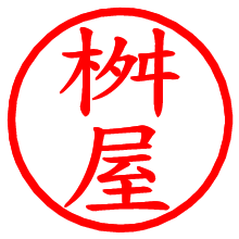 桝屋_b.pngの電子印鑑／ハンコ画像