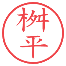 桝平の電子印鑑／ハンコ画像