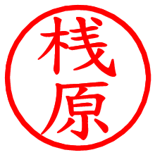 桟原_b.pngの電子印鑑／ハンコ画像