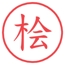 桧.pngの電子印鑑／ハンコ画像