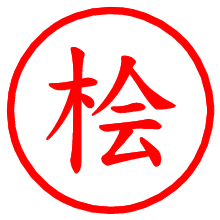 桧_b.pngの電子印鑑／ハンコ画像