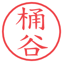 桶谷.pngの電子印鑑／ハンコ画像