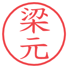 梁元.pngの電子印鑑／ハンコ画像