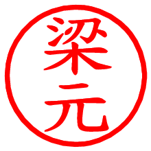 梁元_b.pngの電子印鑑／ハンコ画像