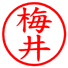 梅井_b.pngの電子印鑑／ハンコ画像