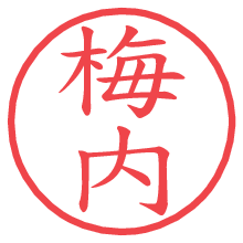 梅内の電子印鑑／ハンコ画像