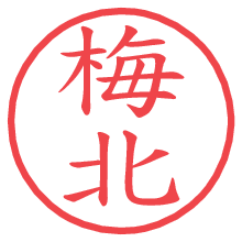 梅北の電子印鑑／ハンコ画像