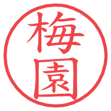 梅園.pngの電子印鑑／ハンコ画像