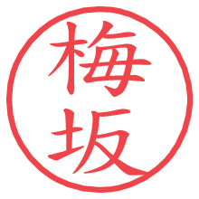 梅坂.pngの電子印鑑／ハンコ画像
