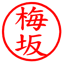 梅坂_b.pngの電子印鑑／ハンコ画像