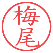 梅尾.pngの電子印鑑／ハンコ画像
