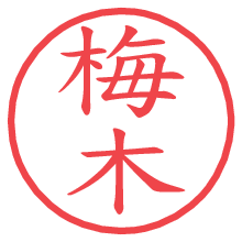 梅木.pngの電子印鑑／ハンコ画像
