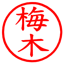 梅木_b.pngの電子印鑑／ハンコ画像