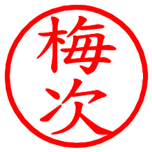 梅次_b.pngの電子印鑑／ハンコ画像