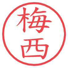 梅西.pngの電子印鑑／ハンコ画像