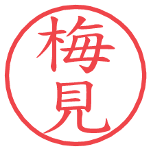 梅見.pngの電子印鑑／ハンコ画像