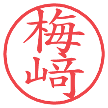 梅﨑の電子印鑑／ハンコ画像