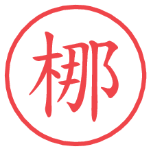 梛.pngの電子印鑑／ハンコ画像