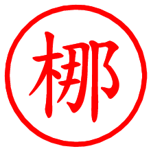 梛_b.pngの電子印鑑／ハンコ画像