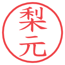 梨元の電子印鑑／ハンコ画像