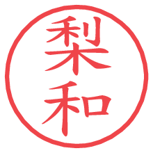 梨和.pngの電子印鑑／ハンコ画像