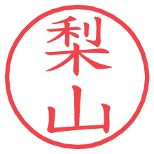 梨山.pngの電子印鑑／ハンコ画像