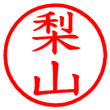 梨山_b.pngの電子印鑑／ハンコ画像