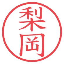 梨岡の電子印鑑／ハンコ画像