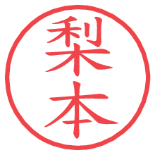 梨本.pngの電子印鑑／ハンコ画像