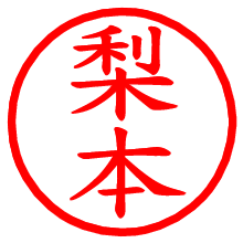 梨本_b.pngの電子印鑑／ハンコ画像