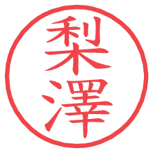 梨澤の電子印鑑／ハンコ画像