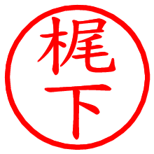 梶下_b.pngの電子印鑑／ハンコ画像