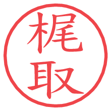 梶取の電子印鑑／ハンコ画像