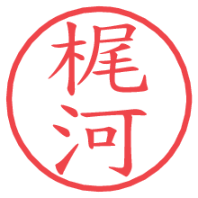 梶河.pngの電子印鑑／ハンコ画像