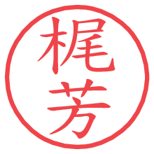 梶芳.pngの電子印鑑／ハンコ画像