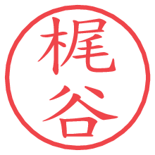 梶谷.pngの電子印鑑／ハンコ画像