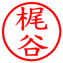 梶谷_b.pngの電子印鑑／ハンコ画像