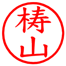 梼山_b.pngの電子印鑑／ハンコ画像