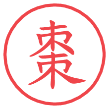 棗.pngの電子印鑑／ハンコ画像