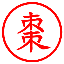 棗_b.pngの電子印鑑／ハンコ画像