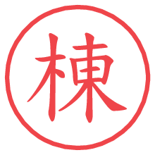 棟.pngの電子印鑑／ハンコ画像