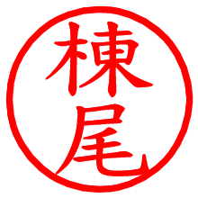 棟尾_b.pngの電子印鑑／ハンコ画像